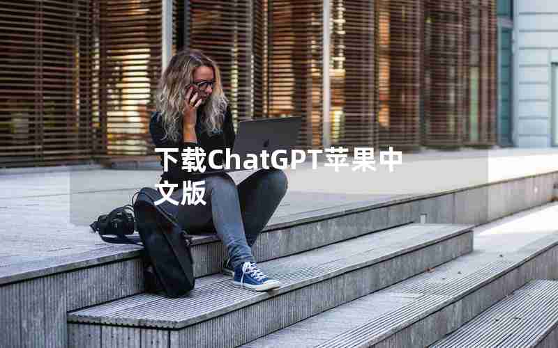 下载ChatGPT苹果中文版