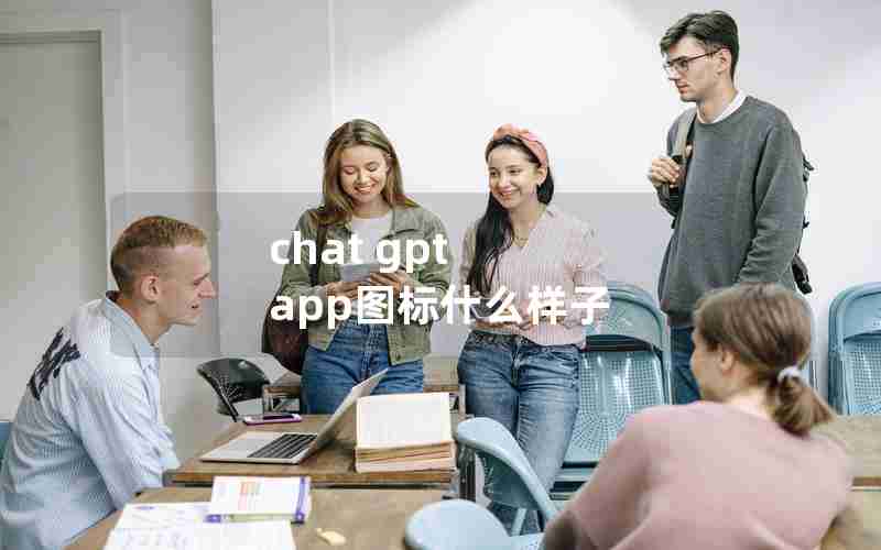 chat gpt app图标什么样子