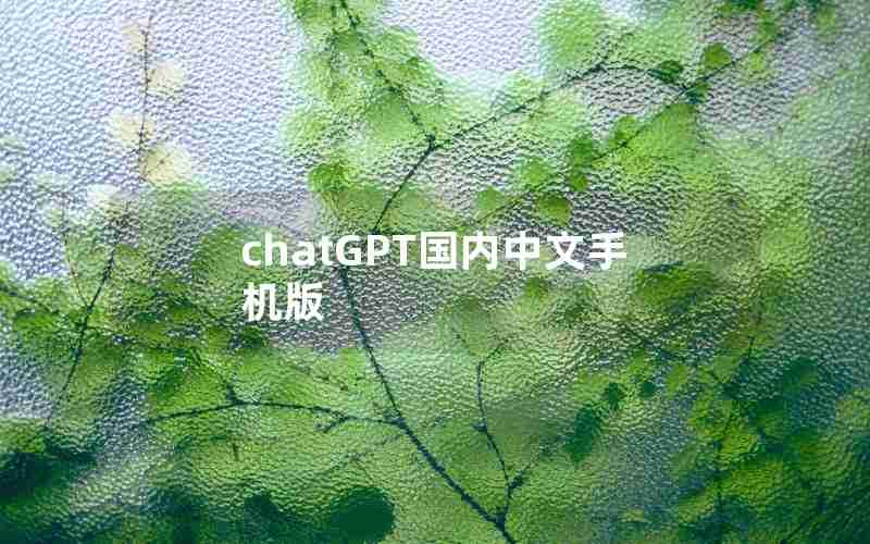 chatGPT国内中文手机版—chatGPT国内中文版免费