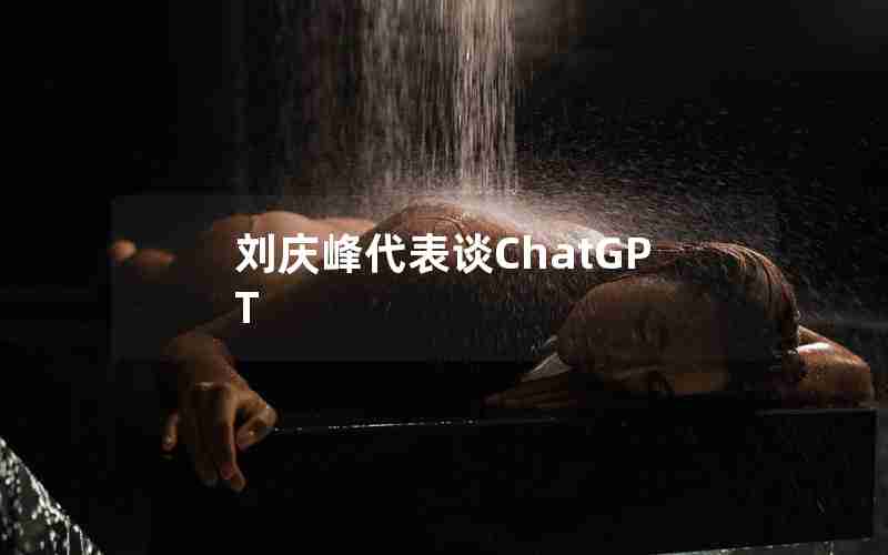 刘庆峰代表谈ChatGPT