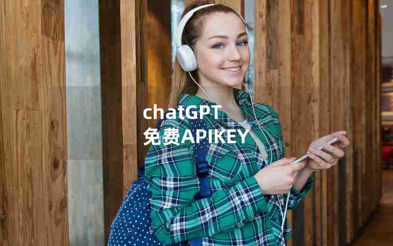 chatGPT 免费APIKEY