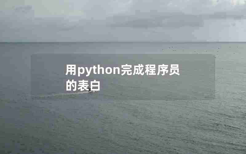 用python完成程序员的表白