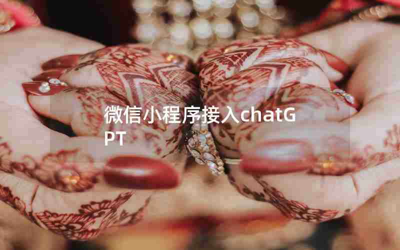 微信小程序接入chatGPT