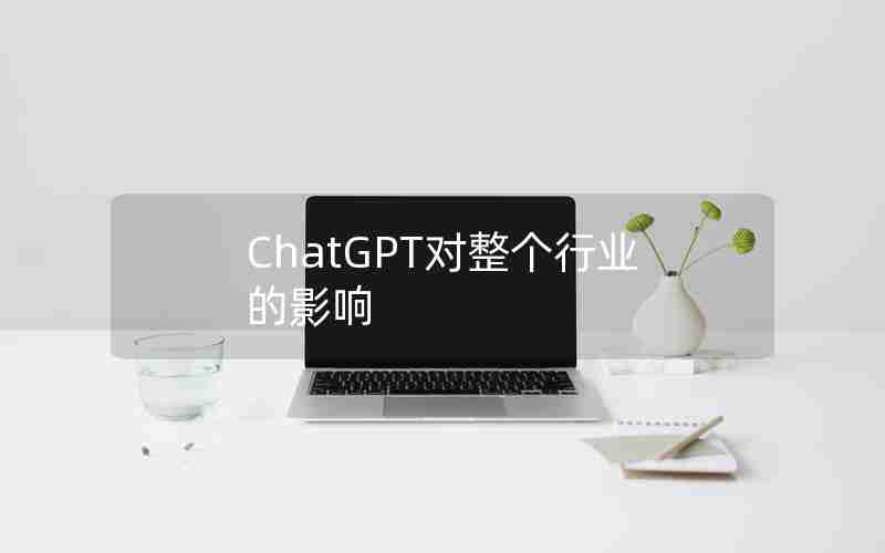 ChatGPT对整个行业的影响