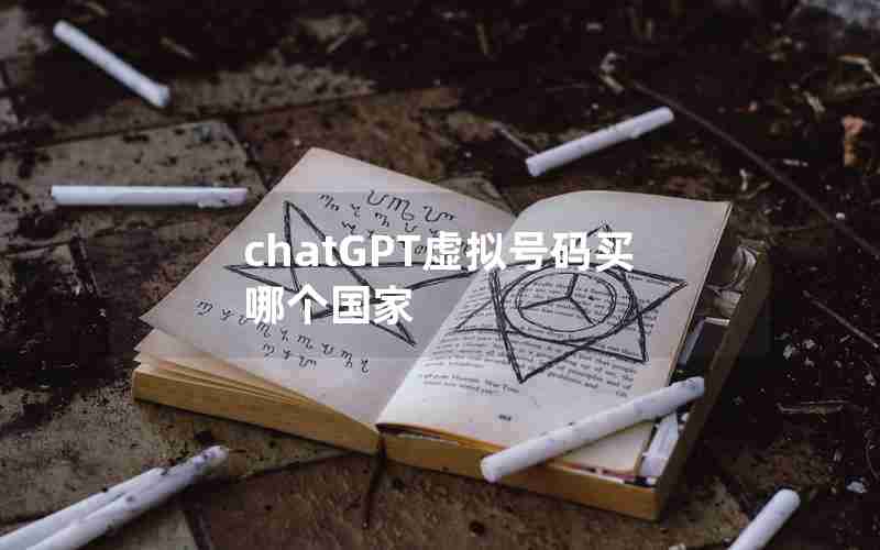 chatGPT虚拟号码买哪个国家