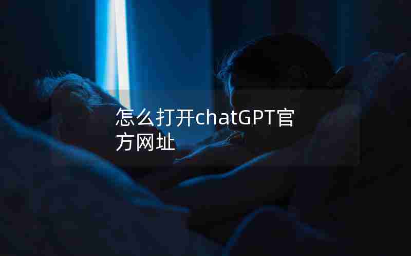 怎么打开chatGPT官方网址