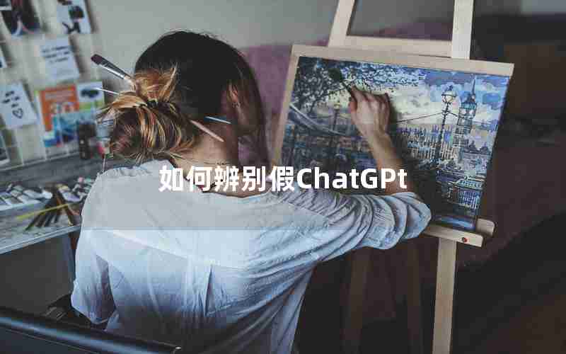 如何辨别假ChatGPt