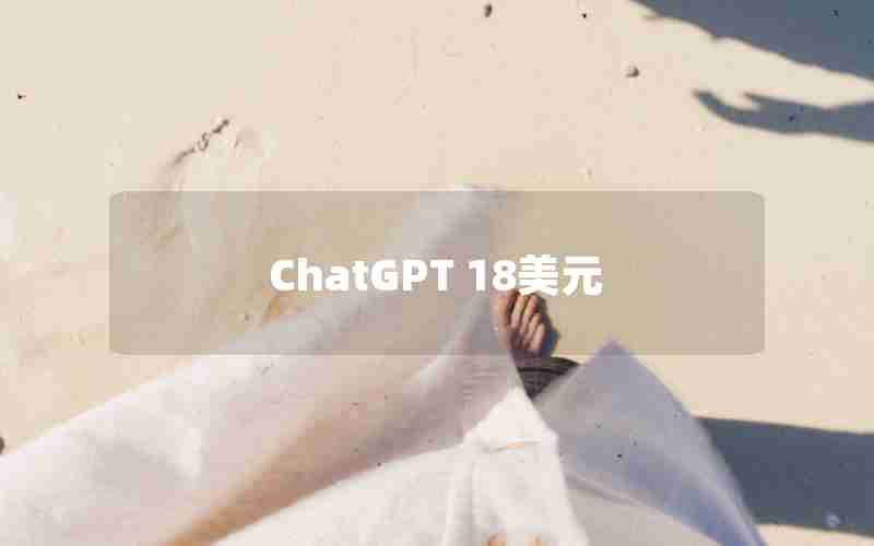 ChatGPT 18美元