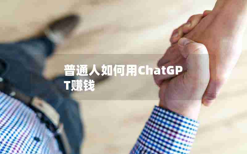 普通人如何用ChatGPT赚钱