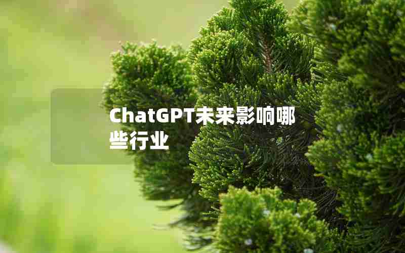 ChatGPT未来影响哪些行业