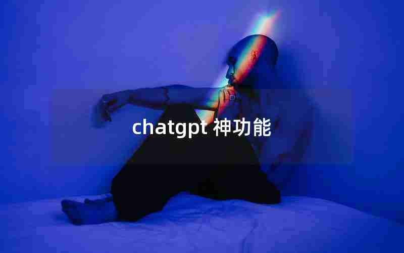 chatgpt 神功能