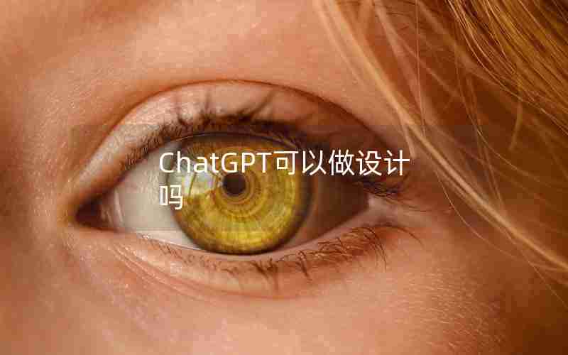 ChatGPT可以做设计吗