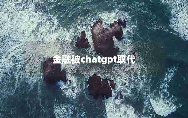 金融被chatgpt取代