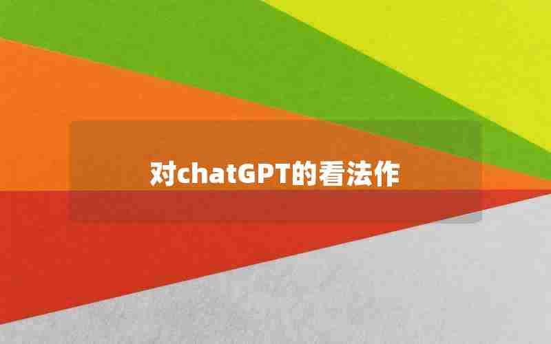 对chatGPT的看法作