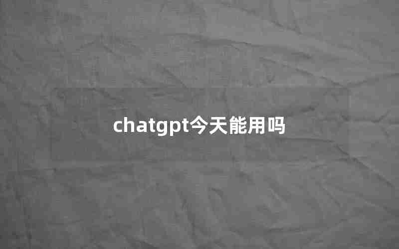 chatgpt今天能用吗