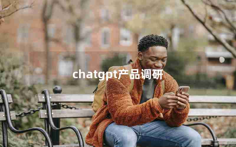 chatgpt产品调研