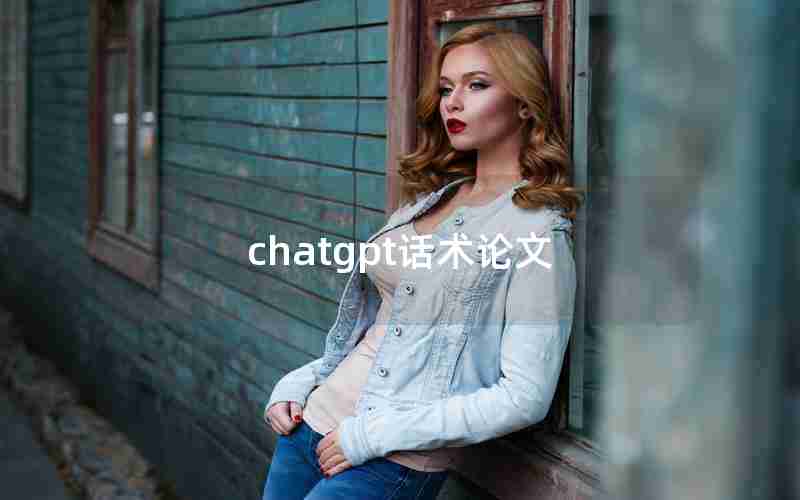 chatgpt话术论文