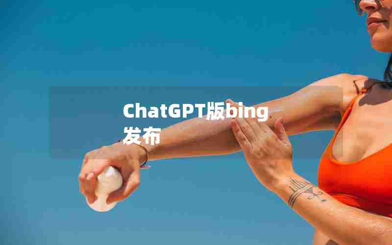 ChatGPT版bing发布