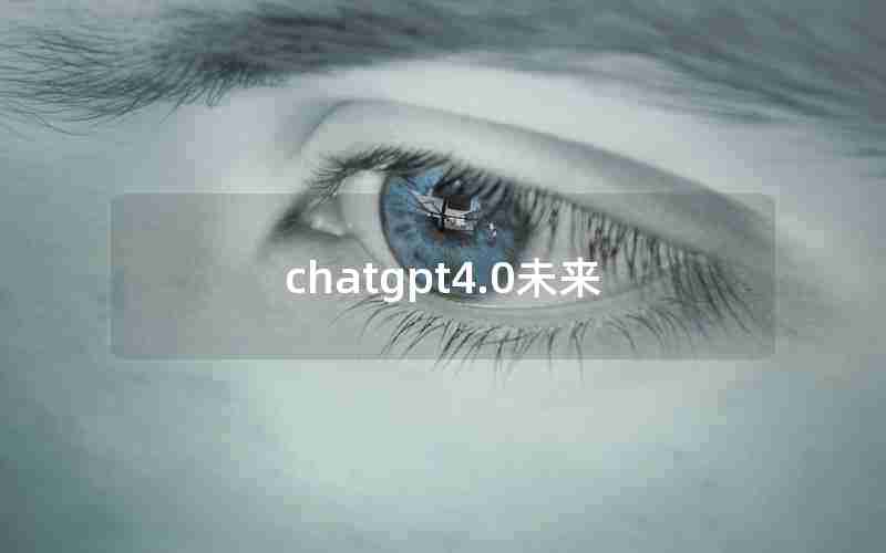 chatgpt4.0未来