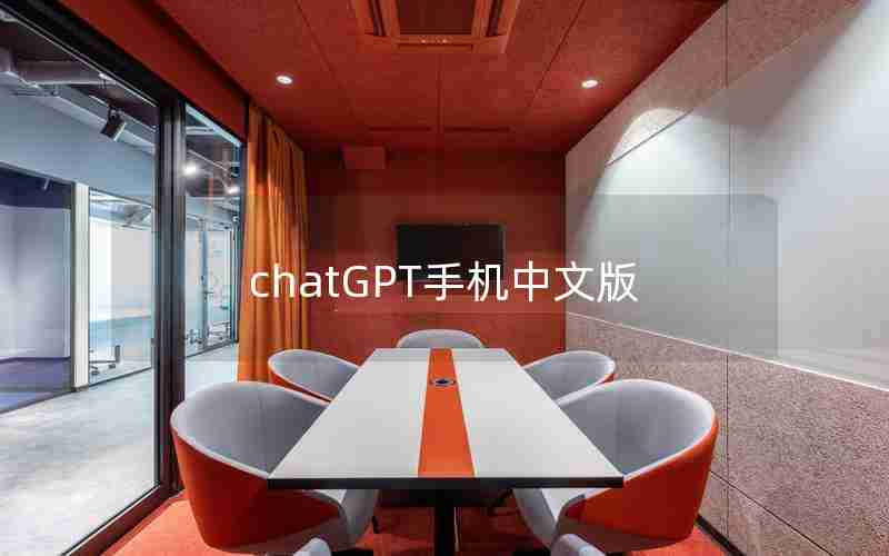 chatGPT手机中文版