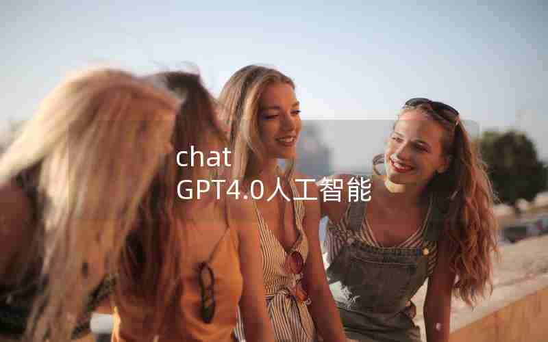 chat GPT4.0人工智能