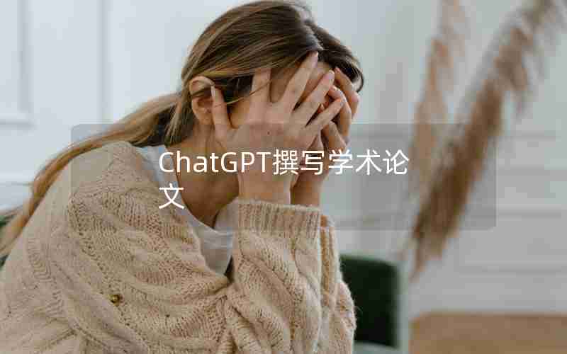 ChatGPT撰写学术论文