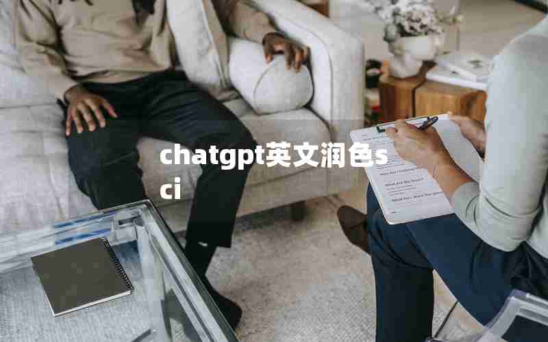 chatgpt英文润色sci