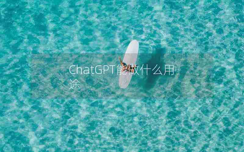 ChatGPT能做什么用途