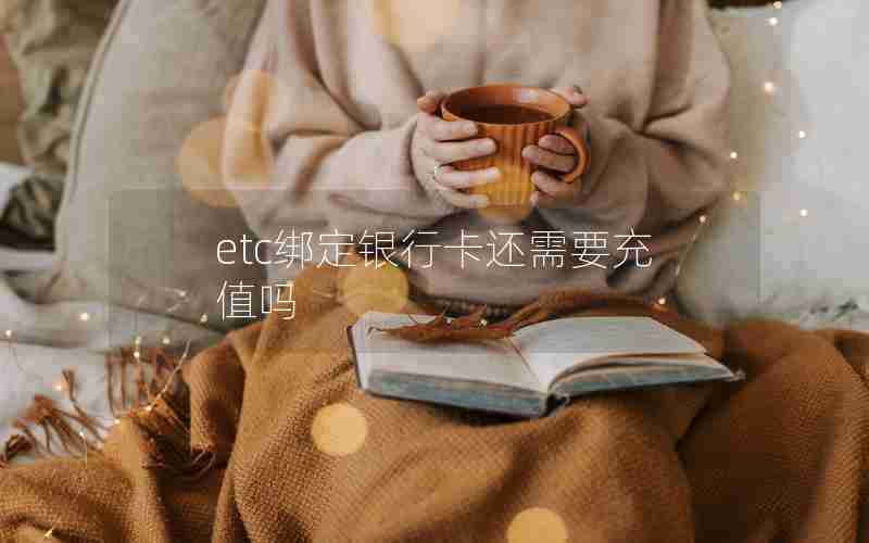 etc绑定银行卡还需要充值吗