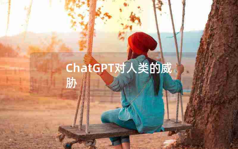 ChatGPT对人类的威胁