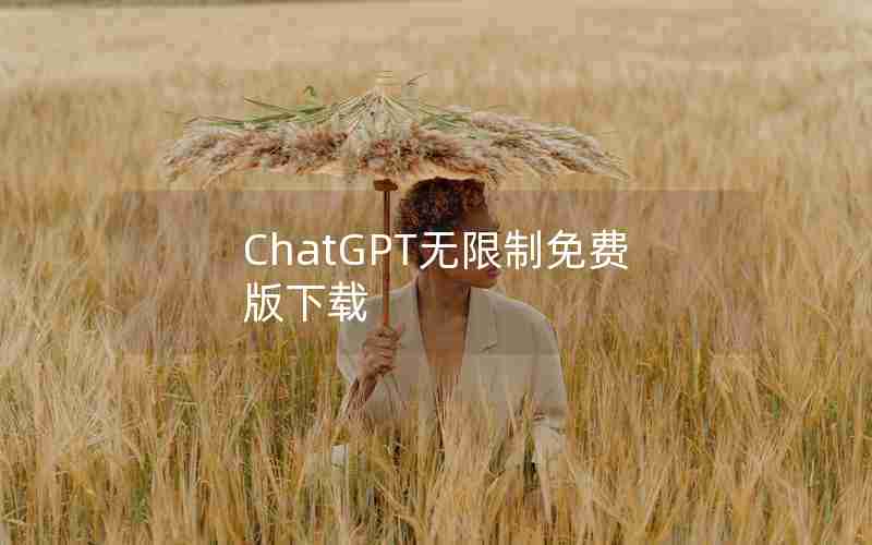 ChatGPT无限制免费版下载