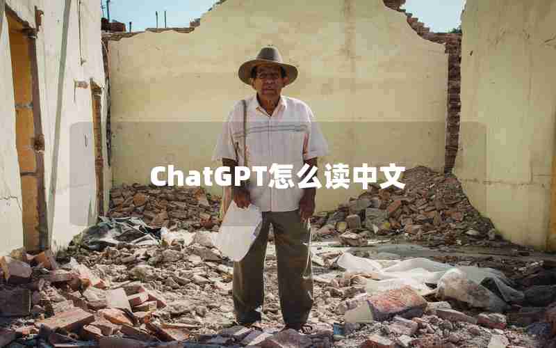 ChatGPT怎么读中文