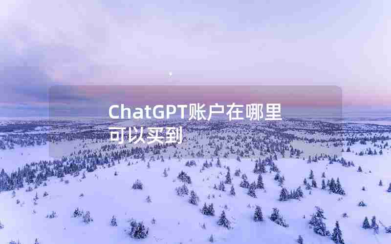 ChatGPT账户在哪里可以买到