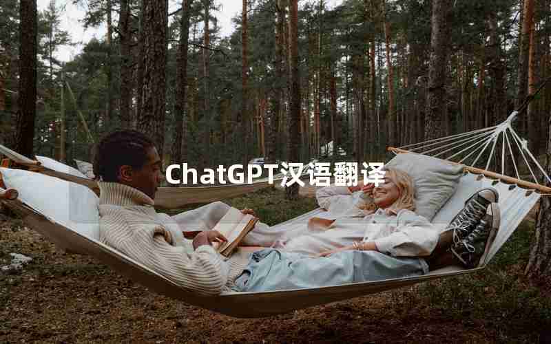 ChatGPT汉语翻译