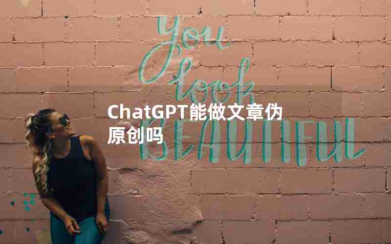 ChatGPT能做文章伪原创吗