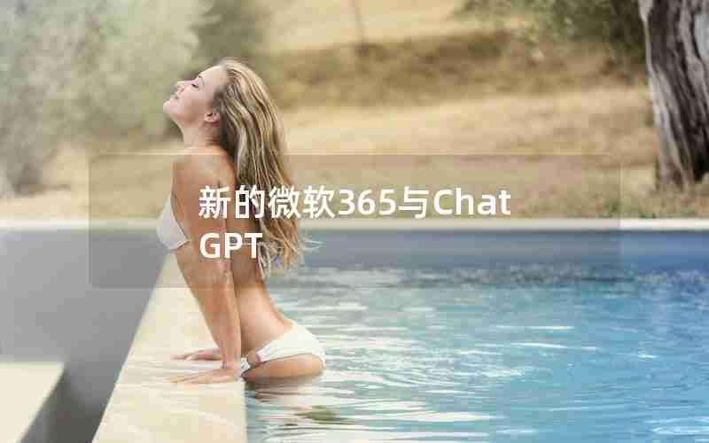 新的微软365与ChatGPT(中国office365更新GPT了么)