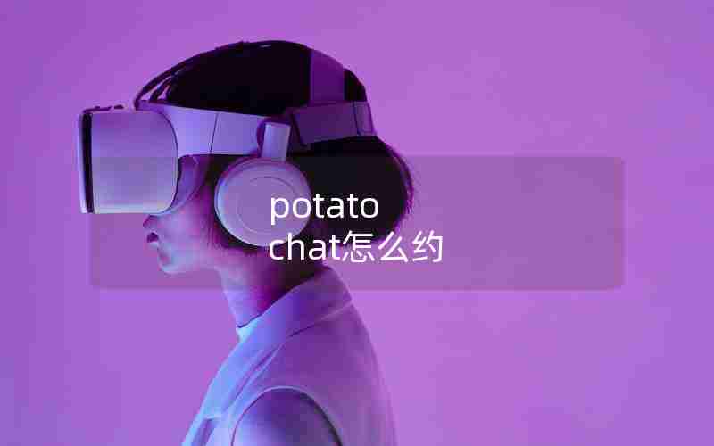 potato chat怎么约