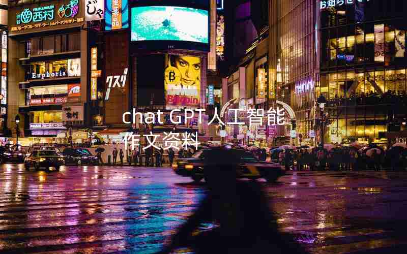 chat GPT人工智能 作文资料