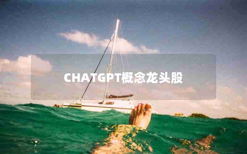 CHATGPT概念龙头股