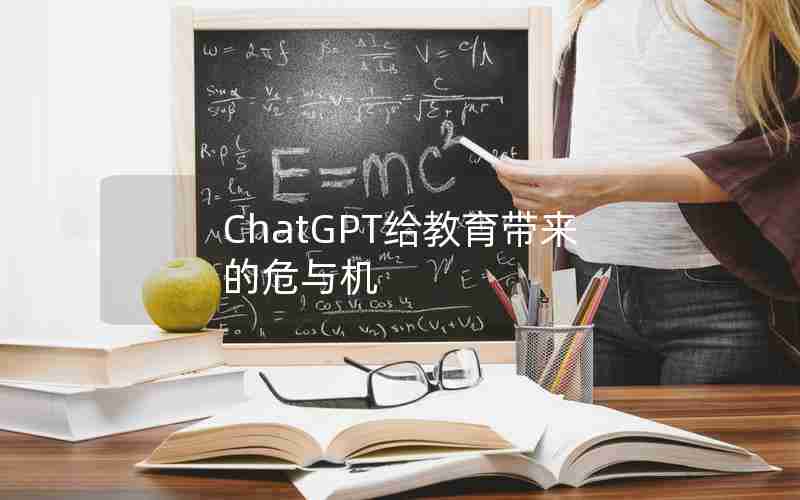 ChatGPT给教育带来的危与机、chatGPT淘汰哪些行业人员