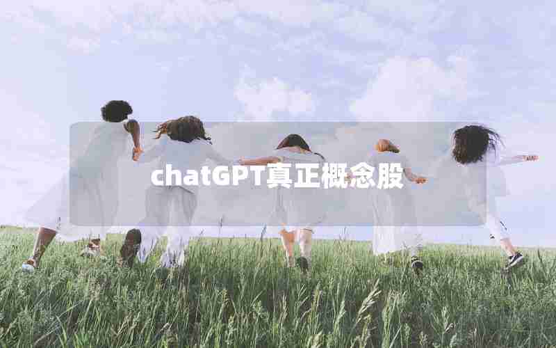 chatGPT真正概念股