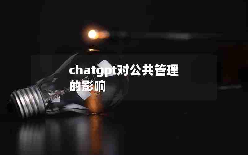 chatgpt对公共管理的影响-国内为什么封禁chatGPT