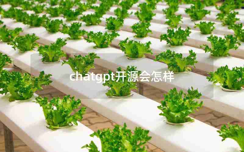 chatgpt开源会怎样