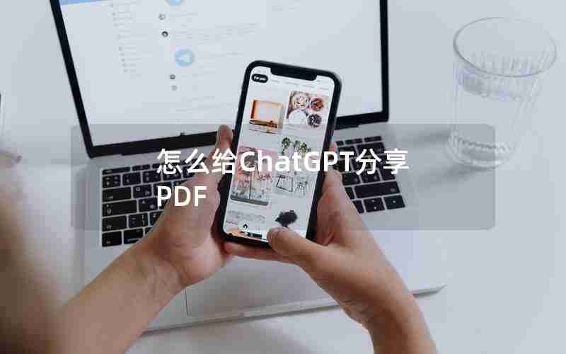 怎么给ChatGPT分享PDF