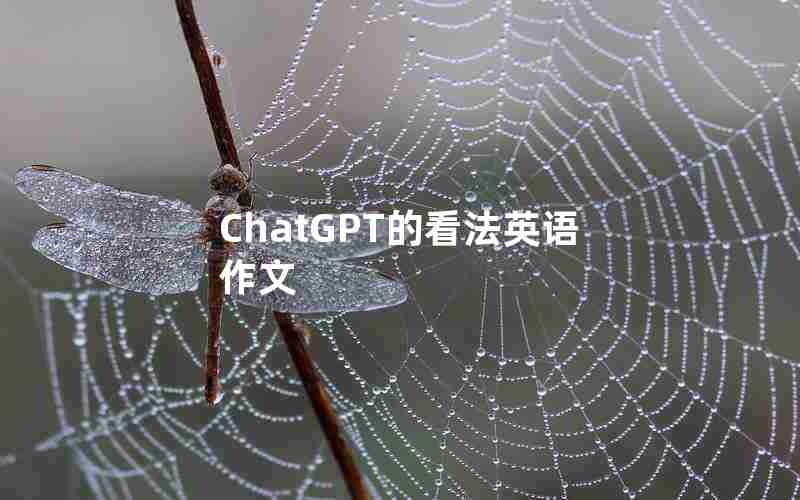 ChatGPT的看法英语作文