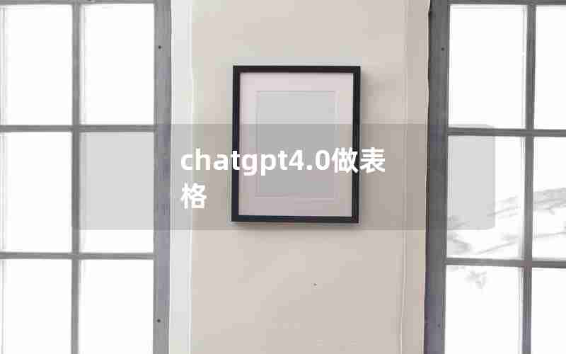 chatgpt4.0做表格