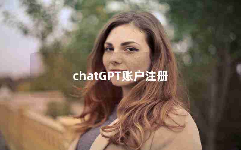 chatGPT账户注册