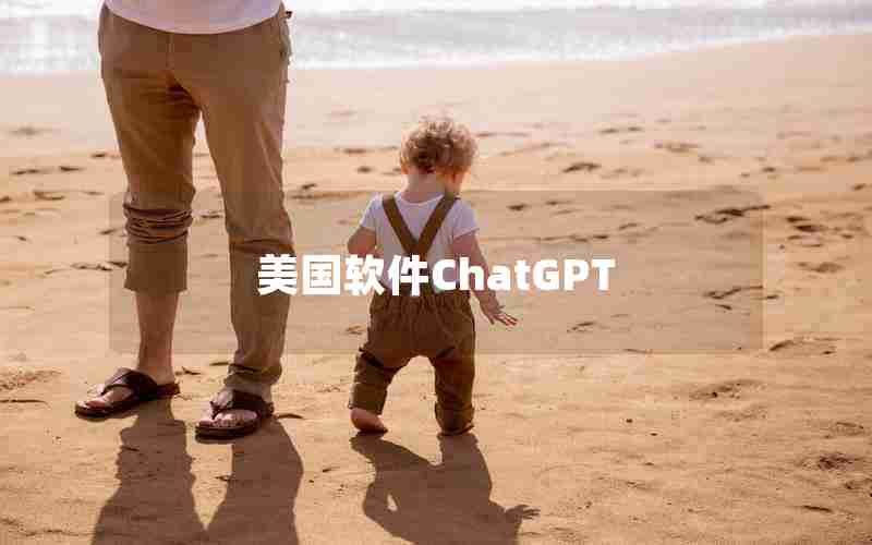 美国软件ChatGPT