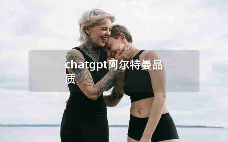 chatgpt阿尔特曼品质