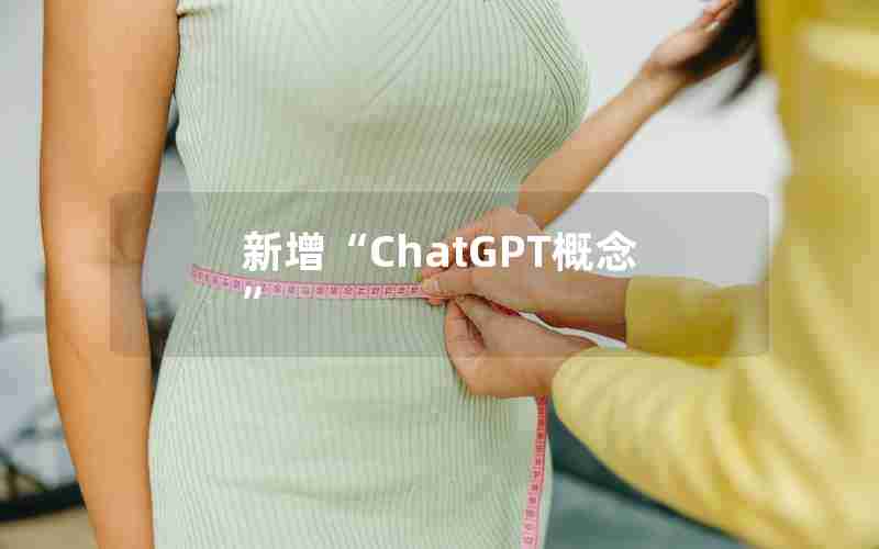 新增“ChatGPT概念”